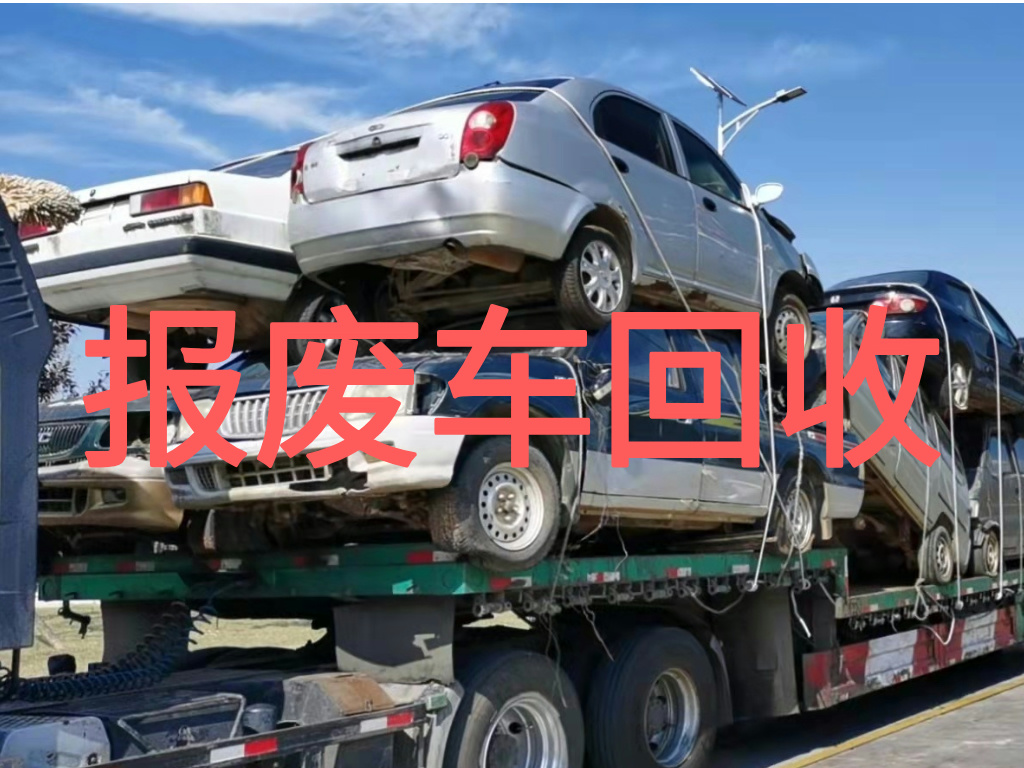 1788833648696725.jpg 报废车图片 (1).jpg